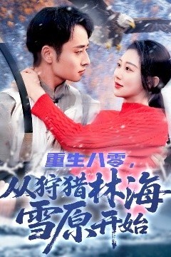重生八零，从狩猎林海雪原开始