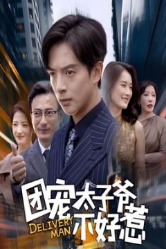 团宠太子爷不好惹