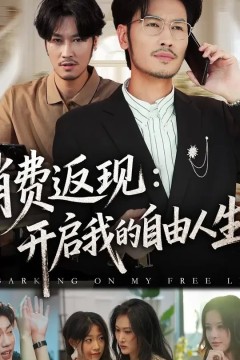 消费返现开启我的自由人生