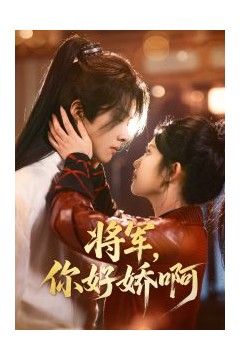 将军，你好娇啊