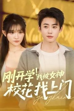 刚开学！我被女神校花找上门