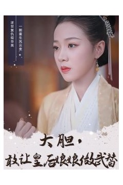 大胆，敢让皇后娘娘做武替