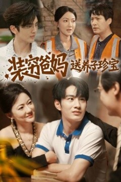 装穷爸妈送养子珍宝