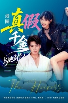 港圈真假千金与她的他