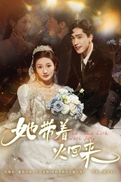 她带着火回来