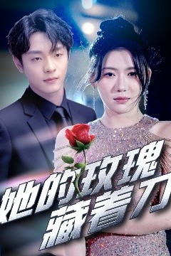 她的玫瑰藏着刀