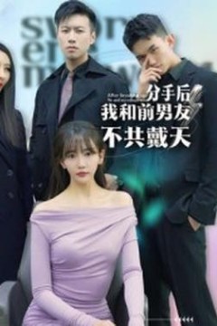 分手后，我和前男友不共戴天