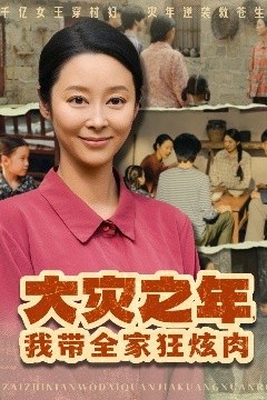 大灾之年，我带全家狂炫肉