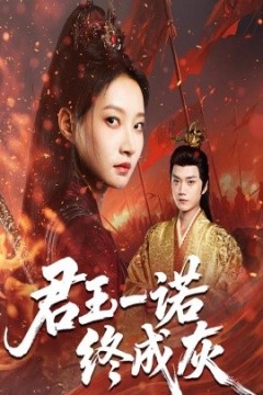 君王一诺终成灰