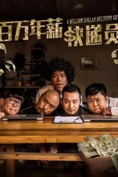 百万年薪快递员