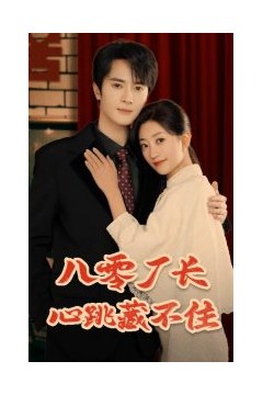 八零厂长心跳藏不住