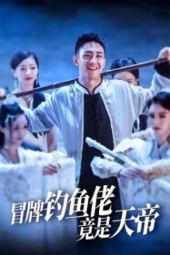 冒牌钓鱼佬竟是天帝