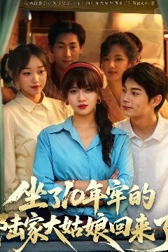 坐了10年牢的陆家大姑娘回来了