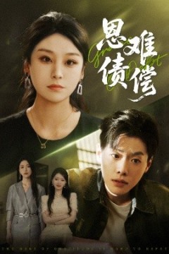 恩债难偿