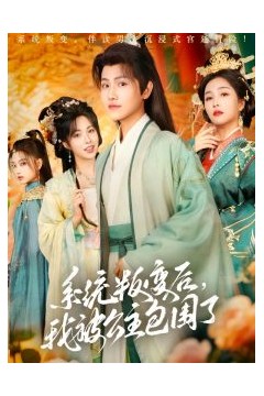 系统叛变后，我被公主包围了