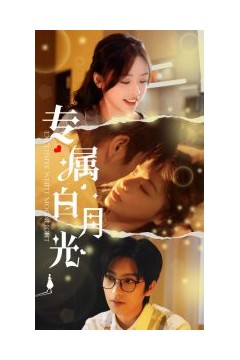 专属白月光