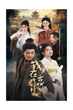 我在古代叱咤风云