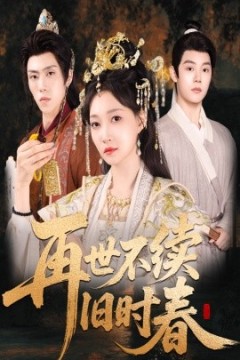 再世不续旧时春