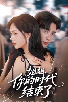 姐姐，你的时代结束了