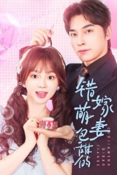 错嫁萌妻包甜的