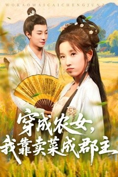 穿越农女我靠卖菜成郡主