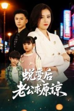 蜕变后老公求原谅