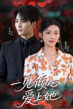 一见倾心爱上她