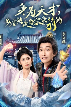 身为天才，我居然是全家最弱的