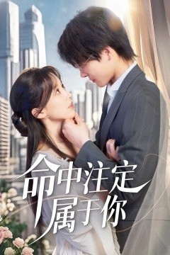 命中注定属于你