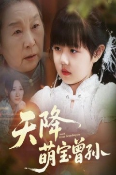 天降萌宝曾孙