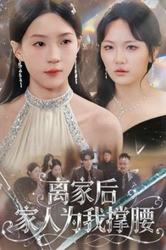 离家后家人为我撑腰