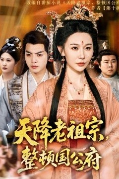 天降老祖宗整顿国公府