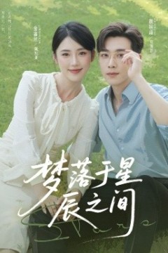 梦落于星辰之间