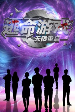 逃命游戏无限重启