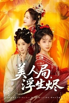 美人局，浮生烬