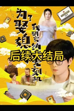 为了娶媳妇我研究纳米光刻机