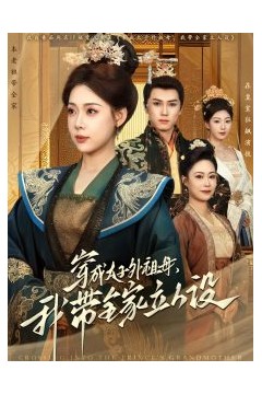 穿成太子外祖母，我带全家立人设