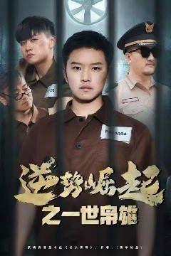 逆势崛起之一世枭雄