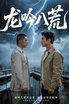 龙吟八荒＆龙驭九重＆龙腾九霄