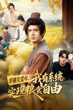穿越灾荒年，我有系统实现粮食自由