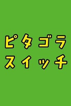 毕达哥拉斯装置