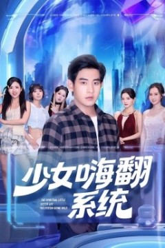 少女嗨翻系统
