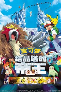 精灵宝可梦：结晶塔的帝王国语