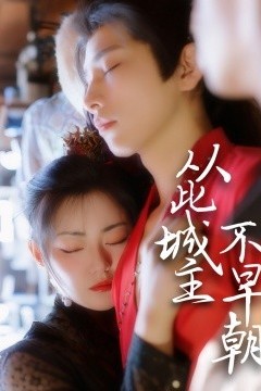 从此城主不早朝