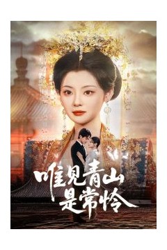 唯见青山是常怜