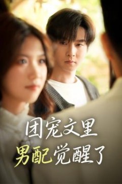 团宠文里男配觉醒了