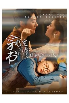 穿书求生指南：请勿对 NPC心动