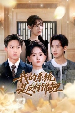 我的系统是反向锦鲤