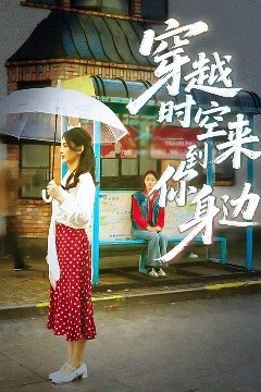 穿越时空来到你身边