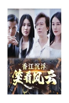 香江沉浮笑看风云